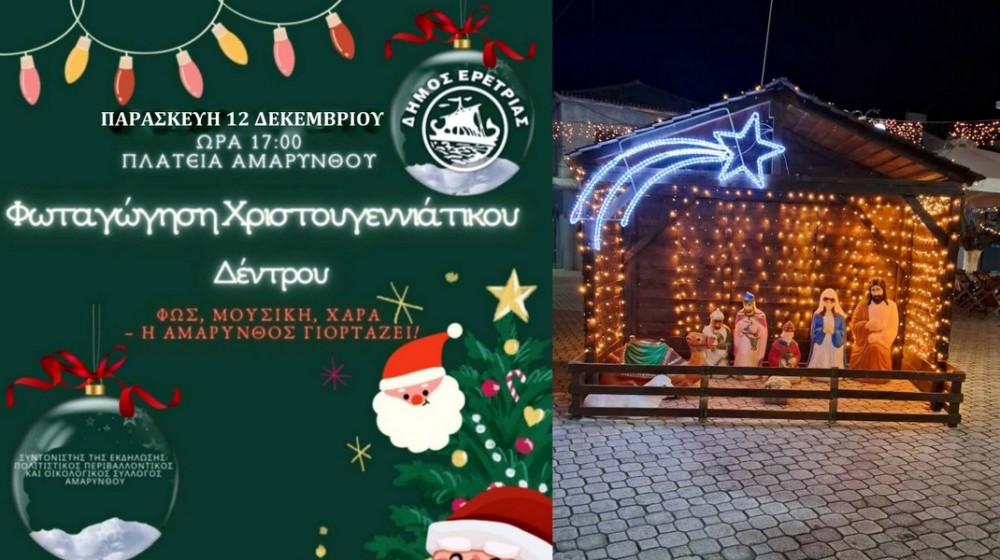 ΑΜΑΡΥΝΘΟΣ: Πότε θα γίνει η γιορτή για το άναμμα του Χριστουγεννιάτικου Δένδρου