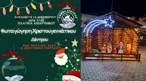 ΑΜΑΡΥΝΘΟΣ: Πότε θα γίνει η γιορτή για το άναμμα του Χριστουγεννιάτικου Δένδρου