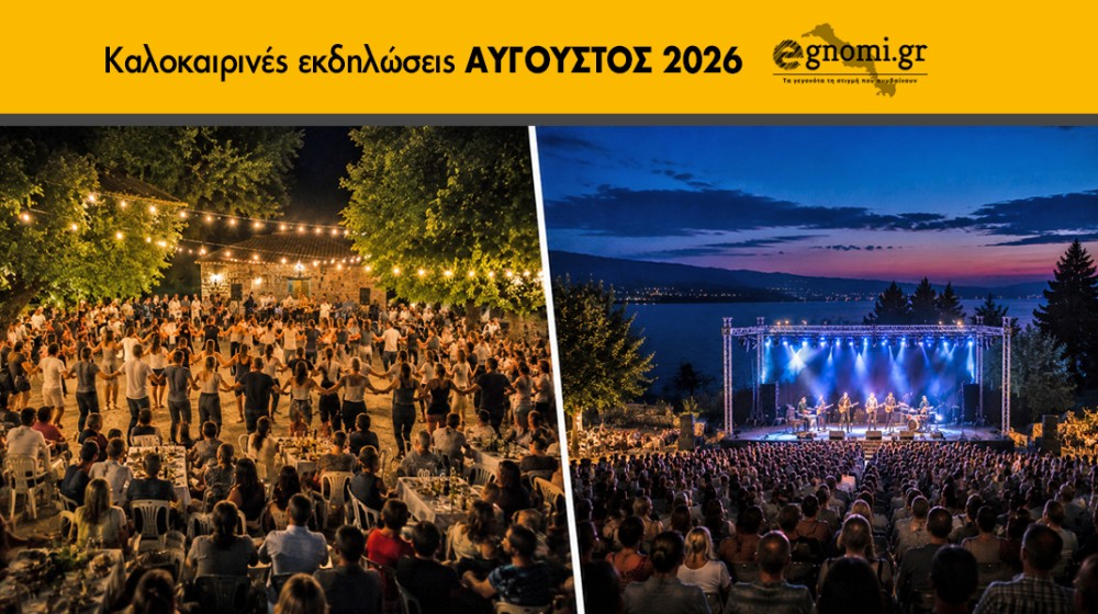 ΑΥΓΟΥΣΤΟΣ 2026: Ολες οι πολιτιστικές εκδηλώσεις στην Εύβοια