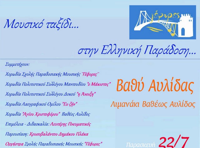 ΒΑΘΥ ΑΥΛΙΔΑΣ: Μουσική εκδήλωση με χορωδίες στο λιμανάκι της παραλίας