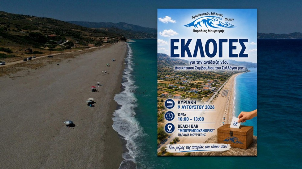 Εκλογές για νέο Διοικητικό Συμβούλιο στον Σύλλογο Φίλων Παραλίας Μουρτερής