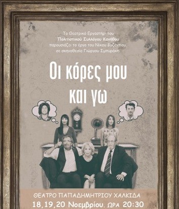 Γνωστοί Χαλκιδέοι σε θεατρική παράσταση στο Θέατρο Παπαδημητρίου