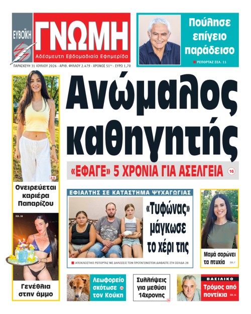 31 ΙΟΥΛΙΟΥ 2026
