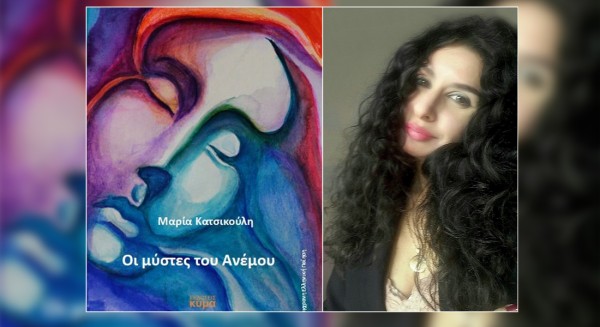 ΜΑΡΙΑ ΚΑΤΣΙΚΟΥΛΗ «Οι Μύστες του Ανέμου»: Μια ποιητική συλλογή που αγγίζει όσα κρύβουμε μέσα μας