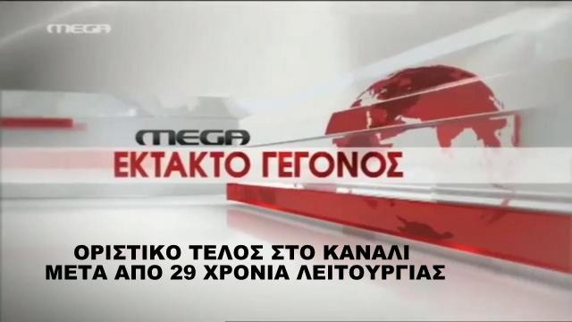 ΟΡΙΣΤΙΚΟ: Την Κυριακή θα διακοπεί το σήμα του Mega (VIDEO)
