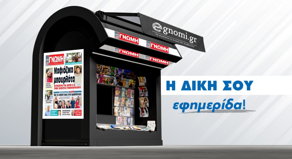 Αστέρια των πανελληνίων στη Γνώμη που κυκλοφορεί