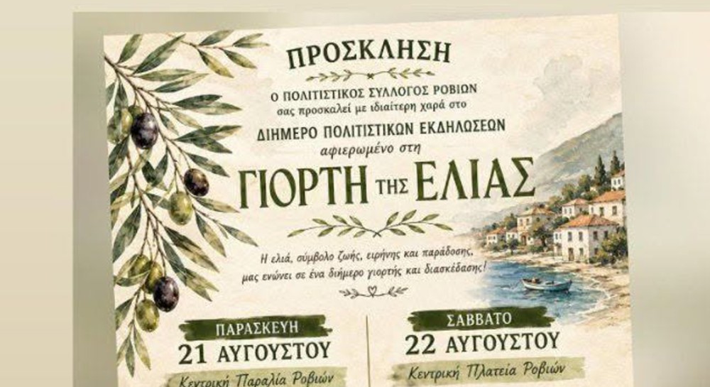 ΡΟΒΙΕΣ: Διήμερο εκδηλώσεων για τη γιορτή της ελιάς