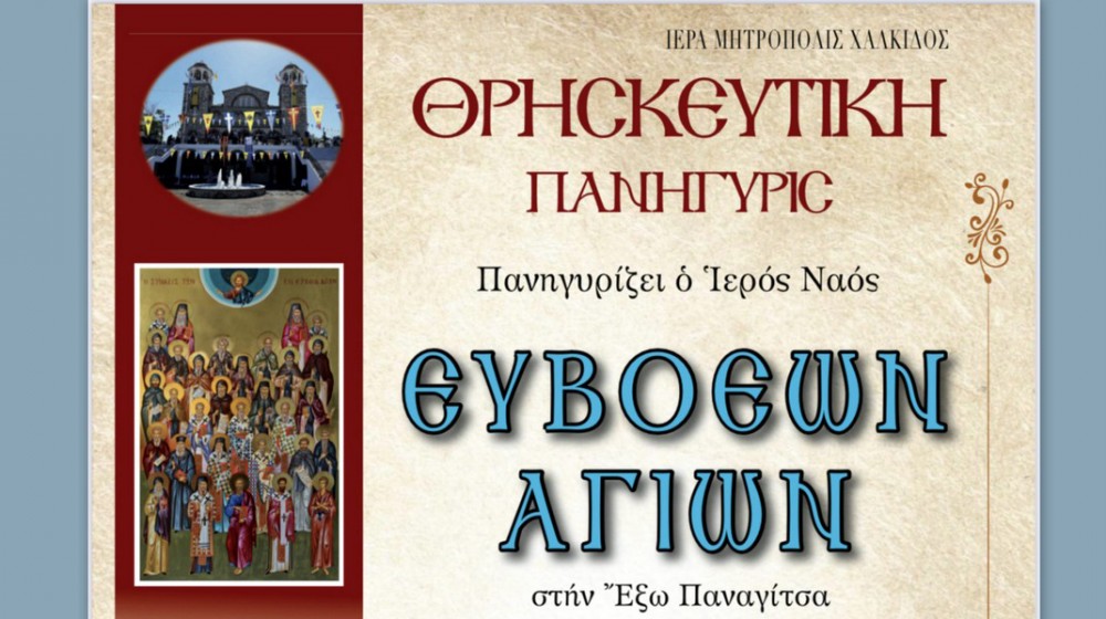 ΧΑΛΚΙΔΑ: Πανηγυρίζει με 4 Αρχιερείς ο ναός των Ευβοέων Αγίων