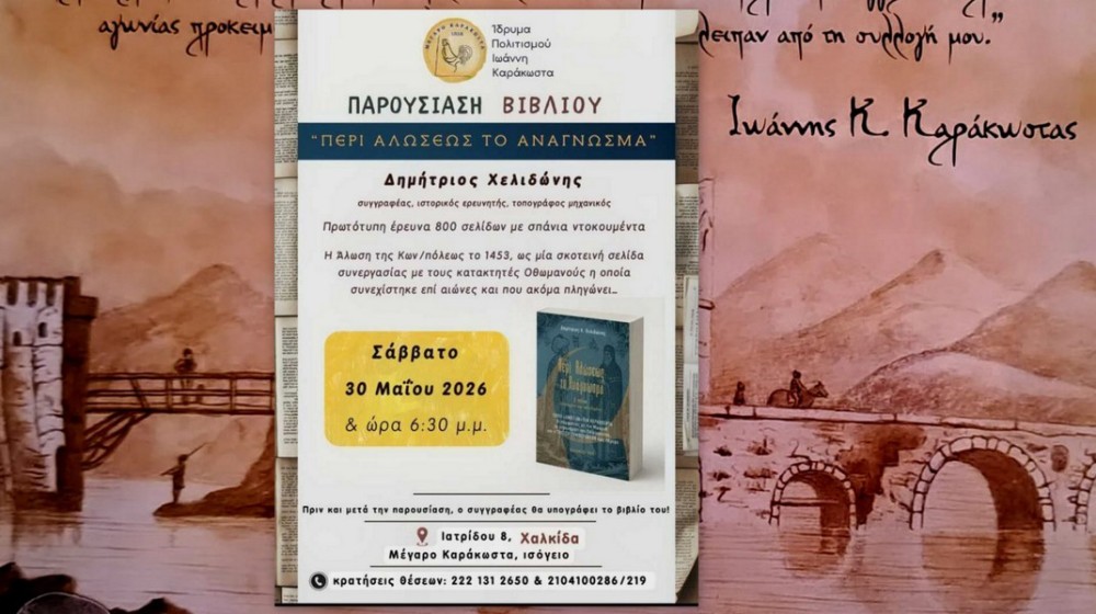 ΧΑΛΚΙΔΑ: Βραδιά ιστορικής μνήμης και αναζήτησης της αλήθειας