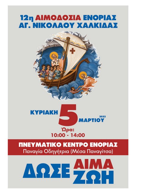 ΧΑΛΚΙΔΑ: Εθελοντική αιμοδοσία στην Ενορία Αγίου Νικολάου