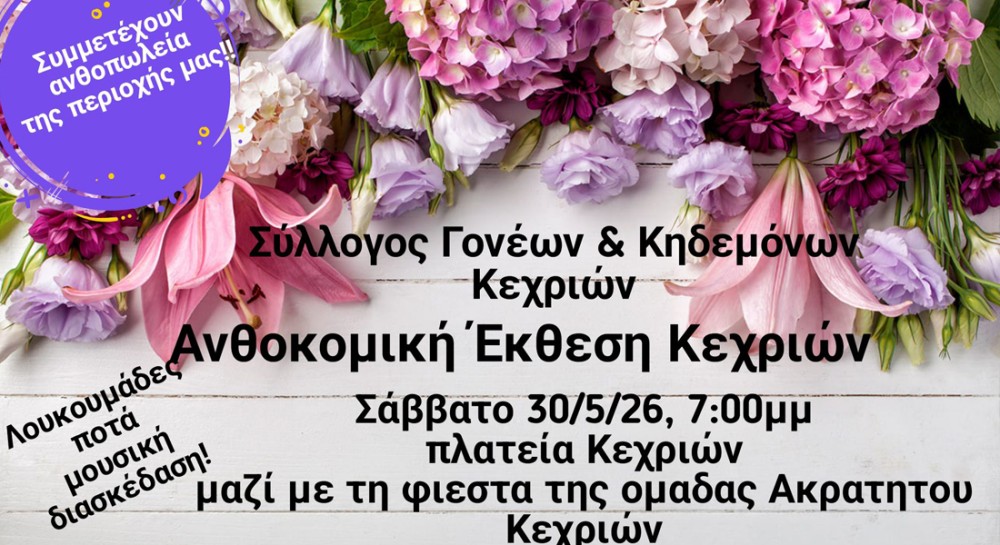 ΚΕΧΡΙΕΣ ΒΟΡΕΙΑ ΕΥΒΟΙΑ: Γιορτή με μπάλα και λουλούδια