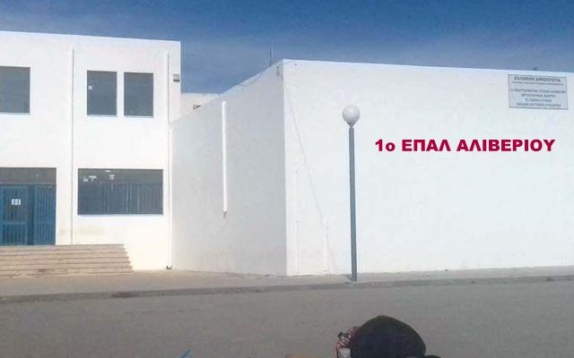 Καταργούνται τέσσερις ειδικότητες στο 1ο ΕΠΑΛ Αλιβερίου