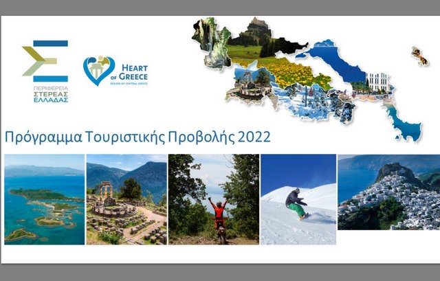 ΣΤΕΡΕΑ ΕΛΛΑΔΑ: Ανακοινώθηκε το πρόγραμμα τουριστικής προβολής του έτους 2022 της Περιφέρειας