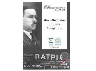 ΧΑΛΚΙΔΑ: Παρουσιάζεται το βιβλίο Μία Πατρίδα για τον Σκαρίμπα