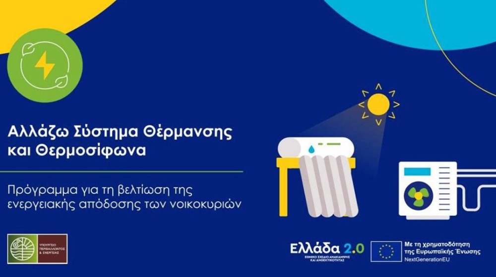 Καθυστερούν οι πληρωμές στο πρόγραμμα θέρμανσης - Απλήρωτοι επί μήνες προμηθευτές και εγκαταστάτες