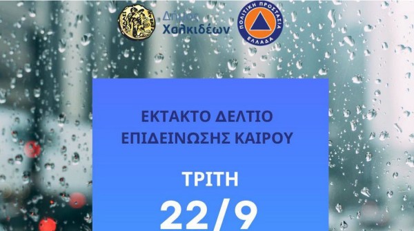 ΧΑΛΚΙΔΑ: Σε ετοιμότητα ο Δήμος Χαλκιδέων - Αναμένονται ισχυρές βροχές και καταιγίδες