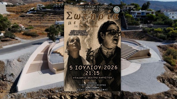 ΚΑΡΥΣΤΟΣ: Θεατρικό αφιέρωμα στη ζωή της Σωτηρίας Μπέλλου