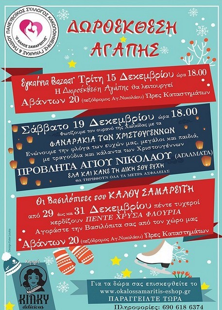 ΚΑΛΟΣ ΣΑΜΑΡΕΙΤΗΣ-ΧΑΛΚΙΔΑ: Δωροέκθεση, φαναράκια και βασιλόπιτες