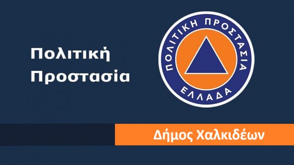 ΔΗΜΟΣ ΧΑΛΚΙΔΕΩΝ: Σε επιφυλακή για την επερχόμενη κακοκαιρία - Τηλέφωνα έκτακτης ανάγκης