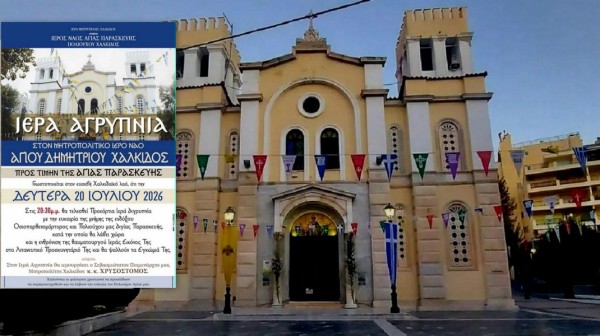 ΧΑΛΚΙΔΑ: Αγρυπνία για την Αγία Παρασκευή - Ενθρόνιση της θαυματουργής εικόνας