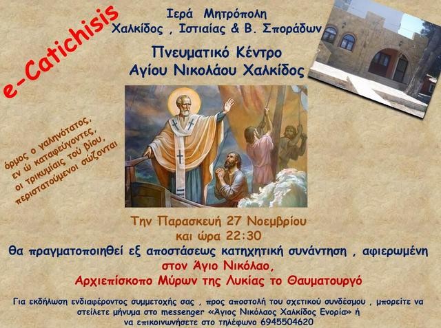 ΧΑΛΚΙΔΑ: Κατηχητική συνάντηση εξ αποστάσεως για τον Άγιο Νικόλαο