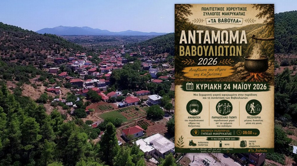ΜΑΚΡΥΚΑΠΑ: Αντάμωμα Βαβουλιωτών με καζανίτσα, χορούς και πεζοπορία