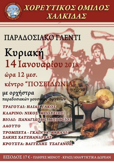 Παραδοσιακό γλέντι από τον Χορευτικό Όμιλο Χαλκίδος