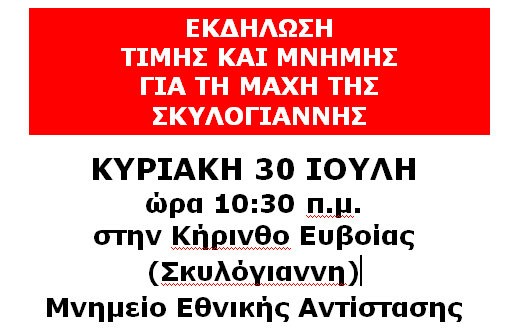 Εκδήλωση τιμής και μνήμης για την μάχη της Σκυλόγιαννης