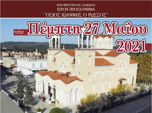 ΠΡΟΚΟΠΙ ΕΥΒΟΙΑΣ: Αυτό είναι το πρόγραμμα της πανήγυρης για τον Όσιο Ιωάννη Ρώσο