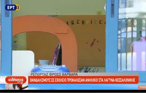 Τρεις 11χρονοι μαθητές διέλυσαν νηπιαγωγείο (VIDEO)
