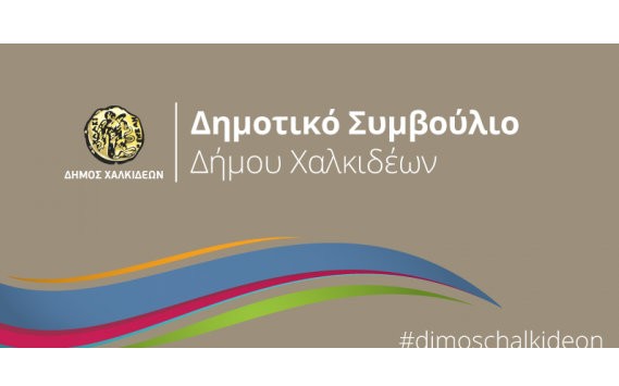 ΧΑΛΚΙΔΑ: Συνεδριάζει με 20 θέματα το Δημοτικό Συμβούλιο