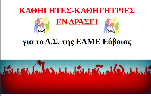 ΕΚΛΟΓΕΣ ΕΛΜΕ: Συνελεύσεις από τον συνδυασμό Καθηγητές και καθηγήτριες εν δράσει