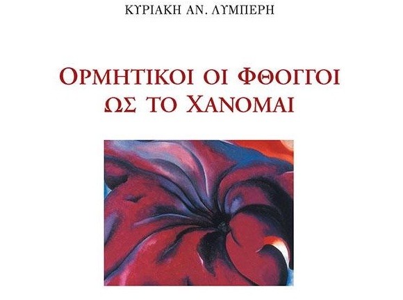 Η Κυριακή Λυμπέρη παρουσιάζει την 5η της ποιητική συλλογή